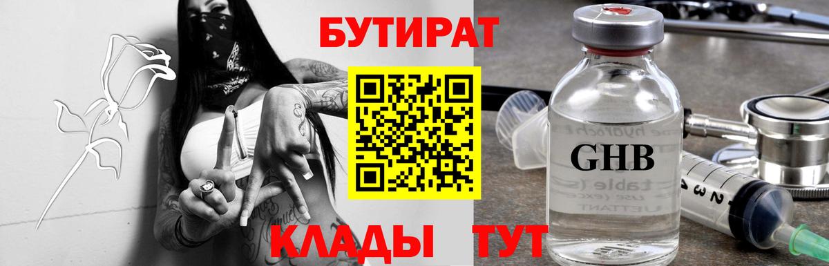 Бутират GHB  Вход с VPN  Бутират  Находка 